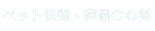 ペット供養・葬儀の心得